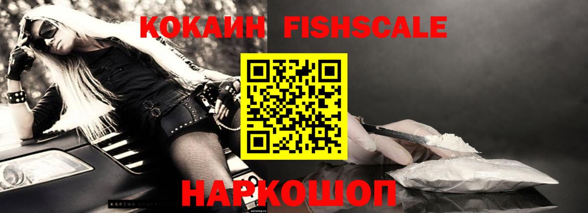 COCAIN FishScale  Вход с VPN  Новороссийск 