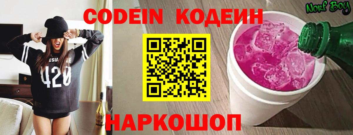 Кодеин Purple Drank  Вход с VPN  Codein напиток Lean (лин)  Новороссийск 